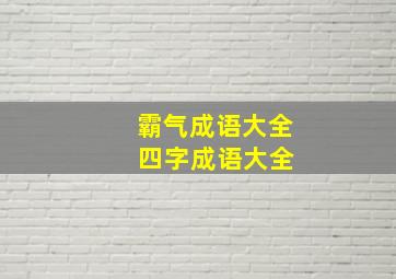 霸气成语大全 四字成语大全